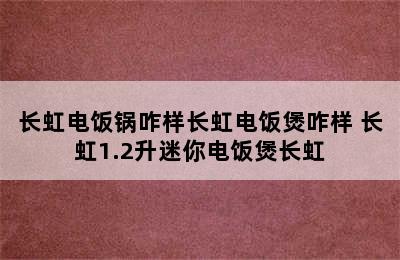 长虹电饭锅咋样长虹电饭煲咋样 长虹1.2升迷你电饭煲长虹